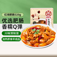 巴蜀公社 红烧肥肠 预制菜 方便食品 半成品菜 加热即食下饭菜320g