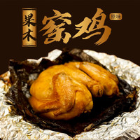 鲜香遇 荷叶窑鸡1只650g香辣原味广东特产散养土鸡秘制 原味窑鸡1只[童子土鸡制作]