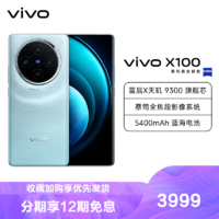 vivo X100 12GB+256GB 星迹蓝 全网通5G新品手机