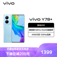 vivo Y78+ 8GB+256GB 天青色 5G全网通新品手机骁龙695芯片