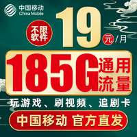 中国移动 长期上网卡 2年月租19元（185G通用流量+到期自动续约）赠40元京东E卡