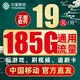 中国移动 福气卡 2年月租19元（185G通用流量+流量可续约）值友赠红包50元