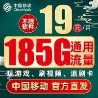 中国移动 福气卡 2年月租19元（185G通用流量+流量可续约+值友赠红包50元）