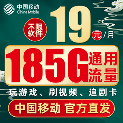 China Mobile 中国移动 福气卡 2年19元月租（185G通用流量+充100送480）红包50元