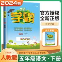 上下册自选】江苏2023-2024小学5星学霸五年级下上语文数学英语 小学同步阅读5年级上册下册单元课时期中末专项提优检测训练习册教辅资料 （24春）人教版-语文下册