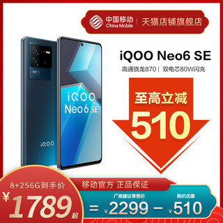 vivo iQOO Neo 6 SE 5G手机