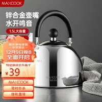 MAXCOOK 美厨 烧水壶304不锈钢水壶 1.5L加厚鸣音 锌合金壶嘴 MCH5480