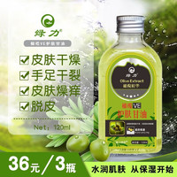 绿力 橄榄VE护肤甘油护手甘油全身护肤滋润保湿防裂手足 120ml 3瓶装