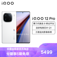 iQOO 12 Pro 传奇版 16GB+512GB 全网通5G手机第三代骁龙8+自研Q1双芯片