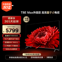 抖音超值购：TCL 电视 85T8E Max升级款 85英寸  4k高刷超薄智能 电视机