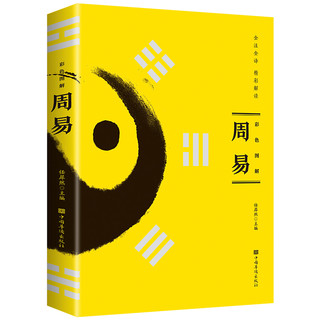 《彩色图解周易》全注全，精彩解读（16开四色平装）