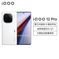iQOO 12 Pro 传奇版 16GB+256GB 全网通5G手机第三代骁龙8+自研Q1双芯片