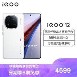 iQOO 12 传奇版 16GB+1T 全网通5G手机第三代骁龙8+自研Q1双芯片