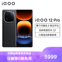 iQOO 12 Pro 赛道版 16GB+1T 全网通5G手机第三代骁龙8+自研Q1双芯片