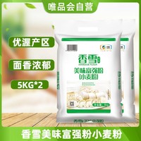 福临门 香雪美味富强粉小麦粉5kg*2袋 包子饺子用家用面粉