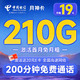 中国电信 手机卡流量卡不限速纯上网卡5g低月租电话卡号码卡量 月神卡19元210G+200分钟+首月免租