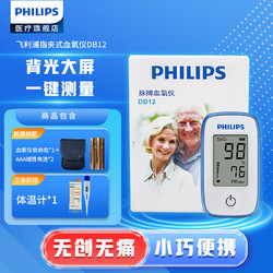 PHILIPS 飞利浦 血氧仪指夹式脉搏检测仪血氧饱和度脉搏测量 DB12血氧仪