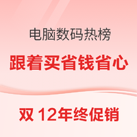 电脑数码 双12年终热卖榜单，全网好价攻略一篇看全～