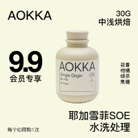 AOKKA耶加雪菲SOE水洗咖啡豆花香柑橘黑咖啡30g 中浅烘焙 30g