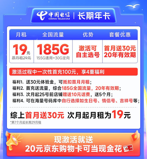 CHINA TELECOM 中国电信 长期年卡 19元月租（可选号码+185G全国高速流量+20年优惠期+无合约期）激活送20元E卡