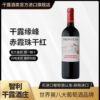 干露 缘峰赤霞珠干红葡萄酒智利原瓶进口红酒750ml