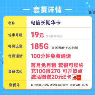 中国电信 长期华卡 半年19元月租（首月不花钱+185G全国流量+100分钟通话）激活送20元E卡