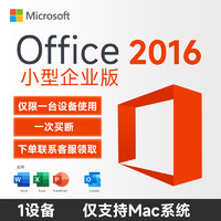 Microsoft 微软 618一次付款终身使用苹果M1M2办公软件 Office2016小型企业版 MAC专用