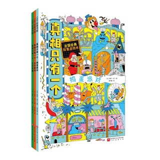 真相只有一个 捣蛋系列（全3册）推理探案游戏书（捣蛋派对、太空密码、艺术风暴）