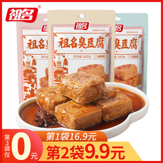 祖名 臭豆腐正宗油炸豆腐干豆干零食小吃休闲食品105g