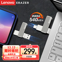 联想（Lenovo）异能者512GB Type-C USB3.2 固态U盘 F500Pro 银色 读速540MB/s 手机电脑双接口办公投标优盘