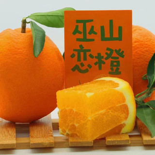 巫山恋橙 新鲜橙子当季水果纽荷尔橙含箱3斤尝鲜多汁薄肉重庆生鲜脐橙 含箱3斤尝鲜装单个120g+