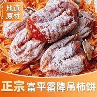 怀府街 陕西富平霜降柿饼  吊饼柿子 3斤