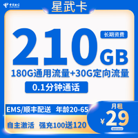 中国电信;CHINA TELECOM 长期星武卡 29元月租（210G全国流量+首月免费＋自主激活）