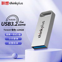 thinkplus 联想 thinkplus 128GB USB3.2U盘 TU110系列 学习办公商务优盘 银色