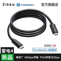 Zikko 即刻 雷电4数据线0.8m2米40Gbps全功能USB4连接线Thunderbolt4极速传输Type-C 100W充电8K投屏