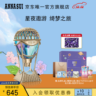 ANNA SUI 安娜苏 绮幻星空香水女蓝热气球75ml/礼盒 生日节日礼物送女友