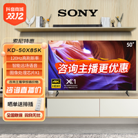 抖音超值购：SONY 索尼 KD-50X85K 50英寸 4K HDR 全面屏 120Hz高刷 智能电视