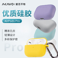 AKAVO 爱否开物 爱否AirPods Pro硅胶软壳苹果耳机无线蓝牙轻薄保护套分体/连体