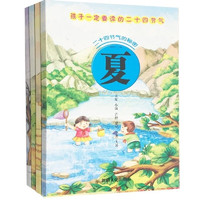 二十四节气的秘密绘本书4册 中国传统绘本图画故事书
