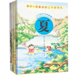 二十四节气的秘密绘本书全套4册四季的奇妙时光 中国传统绘本图画故事书 二十四节气秘密4册