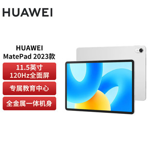HUAWEI 华为 平板电脑 MatePad 2023柔光版 11.5英寸 平板8+128GB