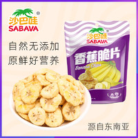 SABAVA 沙巴哇 香蕉脆片100g*5袋香蕉片香蕉干水果干即食零食临期特惠促销