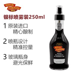 莫奈瑞 意大利进口银标黑醋喷雾装250ml 果醋香醋沙拉西餐牛排凉拌