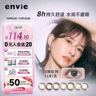 ENVIE 美瞳日抛隐形眼镜 小直径近视彩色10片 琥珀棕 0度