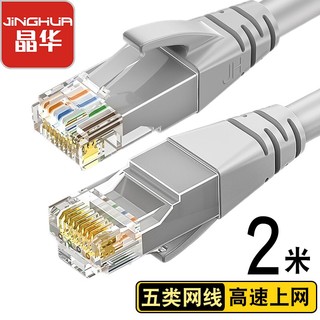 JH 晶华 五类网线 高速网络连接线 Cat5e5类成品跳线 电脑宽带路由器非屏蔽八芯双绞线 灰色2米0522