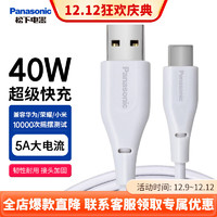 Panasonic 松下 USB-A+Type-C接口5A/1米-pvc 白色数据线