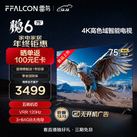 FFALCON 雷鸟 鹏6 24款 电视机75英寸 120Hz动态加速 高色域