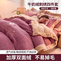 TIANXUAN 天绚家居 牛奶绒绣花四件套加厚保暖秋冬被套加绒床单床上用品法兰绒珊瑚绒