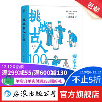 挑战古人100天3：搬家去南宋 南宋史 中国古代史 历史科普 后浪