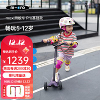 m-cro 迈古 瑞士micro迈古maxi滑板车儿童5-6-12岁滑滑车大童踏板车-升级宽轮 紫色 5-12岁 身高100-160CM
